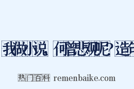 我做小说，何曾悲观呢?造句是什么意思的图片